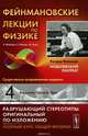 Фейнмановские лекции по физике. Выпуск 4: Кинетика. Теплота. Звук. Учебное пособие, Лейтон Роберт Б., Сэндс Мэтью, Фейнман Ричард Ф. 