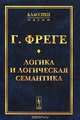 Логика и логическая семантика. Пер. с нем., Фреге Г. 