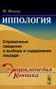 Иппология. Справочные сведения о выборе и содержании лошади, Фишер Ф. 