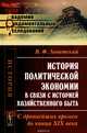 История политической экономии в связи с историей хозяйственного быта. С древнейших времен до конца XIX века, Левитский В.Ф. 