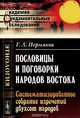 Пословицы и поговорки народов Востока: Систематизированное собрание изречений двухсот народов. Около 12000 ПОСЛОВИЦ И ПОГОВОРОК, Г. Л. Пермяков 