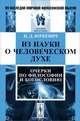 Из науки о человеческом духе. Очерки по философии и богословию, П. Д. Юркевич 