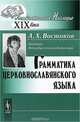 Грамматика церковнославянского языка, А. Х. Востоков 