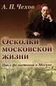 Осколки московской жизни. Цикл фельетонов о Москве, А. П. Чехов 