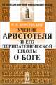 Учение Аристотеля и его перипатетической школы о Боге, Корсунский И.Н. 