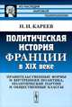 Политическая история Франции в XIX веке. Правительственные формы и внутренняя политика, политические партии и общественные классы, Н. И. Кареев 