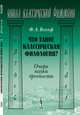 Что такое классическая филология? Очерк науки древности, Ф. А. Вольф 