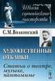 Художественные отклики. Статьи о театре, музыке, пантомиме, С. М. Волконский 