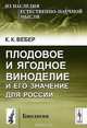 Плодовое и ягодное виноделие и его значение для России, К. К. Вебер 