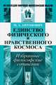 Единство физического и нравственного космоса. Избранные философские сочинения, М. А. Антонович 