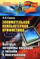Занимательная компьютерная арифметика. Быстрые алгоритмы операций с числами и многочленами. Выпуск №57, Гашков С.Б. 