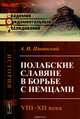 Полабские славяне в борьбе с немцами. VIII-XII века. Историческое исследование, А. И. Павинский 