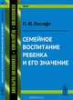 Семейное воспитание ребенка и его значение, П. Ф. Лесгафт 