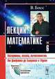 Лекции по математике. Том 6. Алгоритмы, логика, вычислимость. От Диофанта до Тьюринга и Гёделя. Учебное пособие, Босс В. 