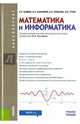 Математика и информатика. Учебное пособие, Балдин Константин Васильевич, Башлыков Виктор Николаевич, Рукосуев Андрей Вадимович, Уткин Владимир Борисович 