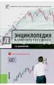 Энциклопедия валютного спекулянта. Учебное пособие для ВУЗов, Дышлевский Сергей Викторович 