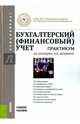 Бухгалтерский (финансовый) учет. Практикум (для бакалавров)Учебное пособие для ВУЗов, Бахолдина Ирина Викторровна, Щербинина Юлия Витальевна 