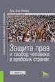 Защита прав и свобод человека в арабских странах. Законность и правопорядок. Монография, Насер Аль Али 