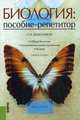 Биология. Пособие-репетитор. Учебное пособие, Колесников Сергей Ильич 