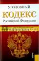 Уголовный кодекс РФ на 30.03.15, 