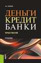 Деньги, кредит, банки. Практикум. Учебник, Янкина И.А. 