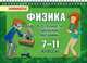 Физика. Все трудности школьной программы. 7-11 класс, Ушакова Ольга Дмитриевна 