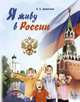 Я живу в России, Дерягина Л.Б. 