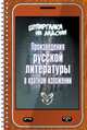 Произведения русской литературы в кратком изложении, 