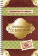 Справочник по биологии. 6-11 класс, Мошкина И.В. 