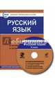 Русский язык. 9 класс. Комплект интерактивных тестов. ФГОС (CD), 