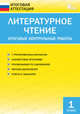Литературное чтение. Итоговые контрольные работы. 1 класс. ФГОС, Кутявина С.В. 
