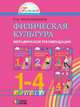Физическая культура. 1-4 класс. Методические рекомендации. ФГОС, Тарнопольская Р.И. 