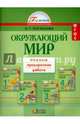 Окружающий мир. Итоговая проверочная работа. Тетрадь с раздаточным материалом для 16 учеников. 1-4 класс, Поглазова Ольга Тихоновна 