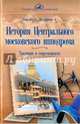 История Центрального московского ипподрома. Традиции и современность, Ганулич Александр Анатольевич, Ползунова Алла Михайловна 