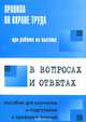 Правила по охране труда при работе на высоте в вопросах и ответах (прилагается вкладыш с изменениями от 17.06.15 приказ 383н), А. М. Меламед 