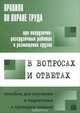 Правила по охране труда при погрузочно-разгрузочных работах и размещении грузов в вопросах и ответах, Меламед А. М. 