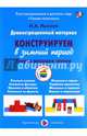 Демонстрационный материал "Конструируем в зимний период". 2 младшая группа, Лыкова Ирина Александровна 