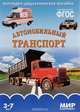 Автомобильный транспорт. Наглядно-дидактическое пособие. Для детей 3-7 лет (набор карточек), Т. Минишева 