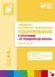 Примерное комплексно-тематическое планирование к программе "От рождения до школы". Средняя группа. Для занятий с детьми 4-5 лет. ФГОС, Гербова В.В., Губанова Н.Ф., Дыбина О.В. 