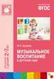 Музыкальное воспитание в детском саду. Для занятий с детьми 2-7 лет. ФГОС, Зацепина М. Б. 