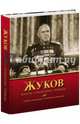 Жуков. Жизнь. Сражения. Победы, В. В. Карпов, Б. И. Нигматулин 