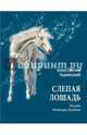 Комплект из 4-х книг: "Липунюшка", "Слепая лошадь", "Ванька", "Мужичок с ноготок", Ушинский Константин Дмитриевич 