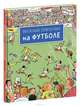 Веселые пряталки на футболе (виммельбух), 