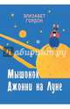Мышонок Джонни на Луне, Гордон Элизабет 