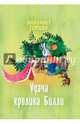 Удача кролика Билли, Гордон Элизабет 