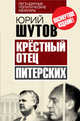 Крёстный отец «питерских», Шутов Юрий Титович 