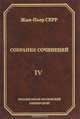 Жан-Пьер Серр. Собрание сочинений. Том 4, Серр Жан-Пьер 