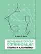 Комбинаторная оптимизация. Теория и алгоритмы, Корте Б., Фиген Й. 