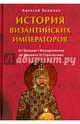 История Византийских императоров. От Василия I Македонянина до Михаила VI Стратиотика, Величко Алексей Михайлович 