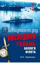 Последняя гавань Белого флота. От Севастополя до Бизерты, Черкашин Николай Андреевич 